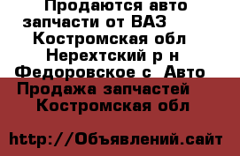 Продаются авто запчасти от ВАЗ 2115 - Костромская обл., Нерехтский р-н, Федоровское с. Авто » Продажа запчастей   . Костромская обл.